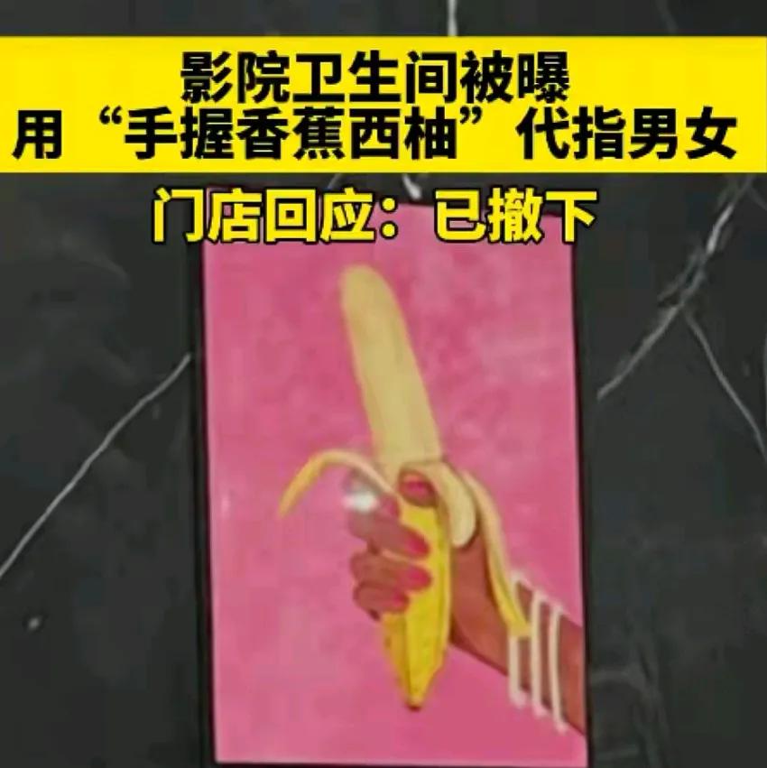 电影院卫生间标香蕉西柚代指男女，问题不在水果本身，而是坏在手势造型+画面组合自带