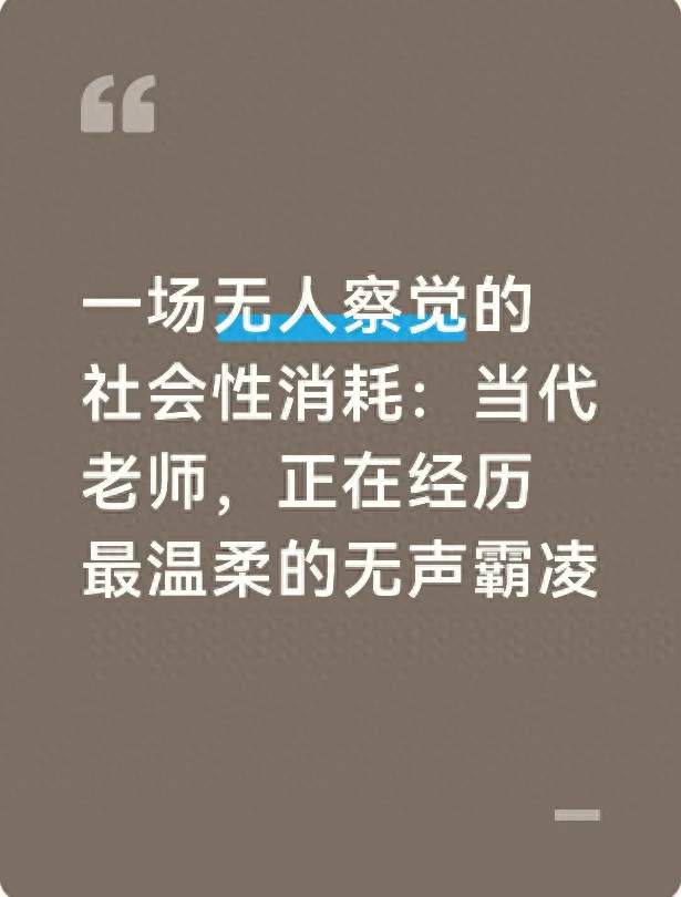 一场无人察觉的社会性消耗：当代老师，正在经历最温柔的无声霸凌