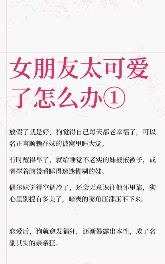 妹狗随笔｜女朋友太可爱了怎么办①
妹狗年龄差三岁，是狗对妹一见钟情。
狗有很多朋