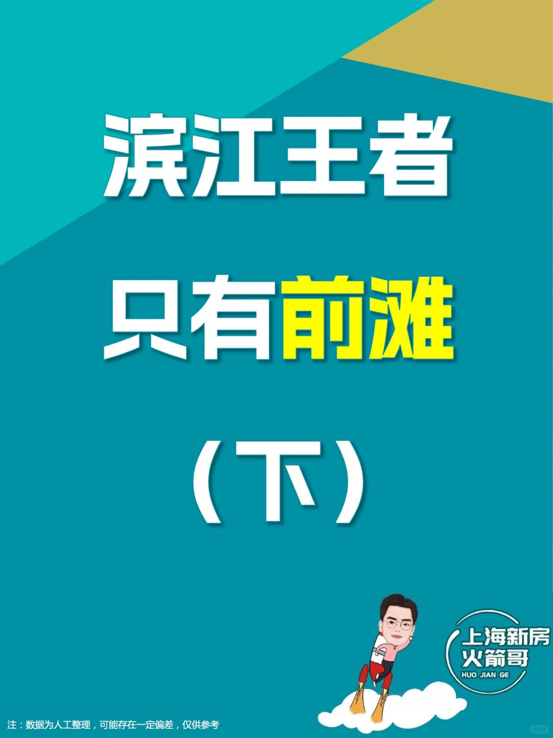 滨江王者,只有前滩（下）