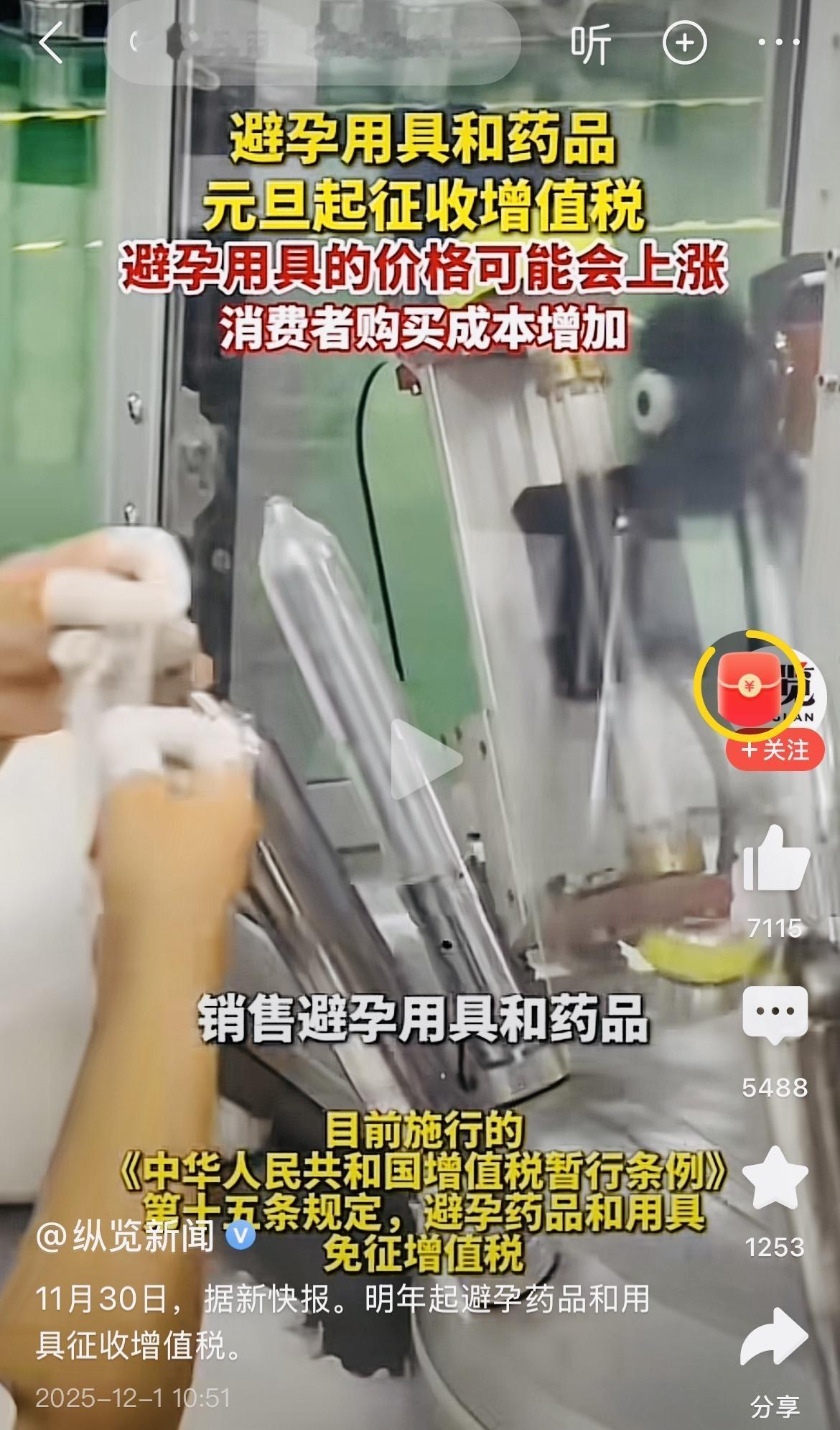 男欢女爱迎来船新“税”时代，为爱买单大势已成。

2026年避孕用具和药品“可能