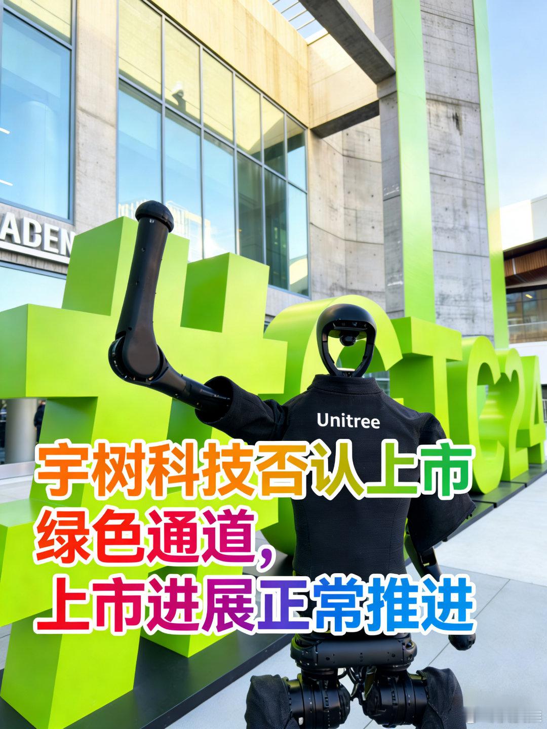 宇树科技没有申请过上市绿色通道闹乌龙了？1月4日，网易科技频道发布了一条关于宇树