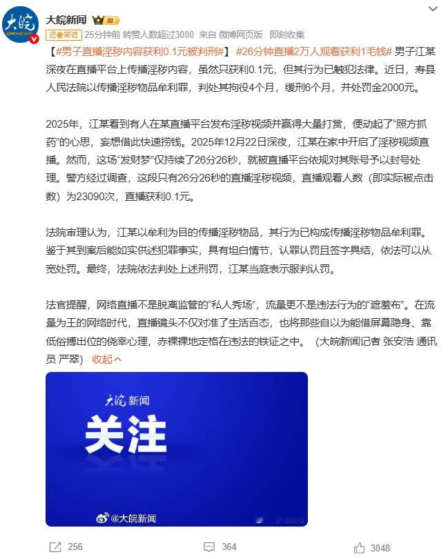 男子直播淫秽内容获利0.1元被判刑26分钟直播2万人观看获利1毛钱 男子直播传播