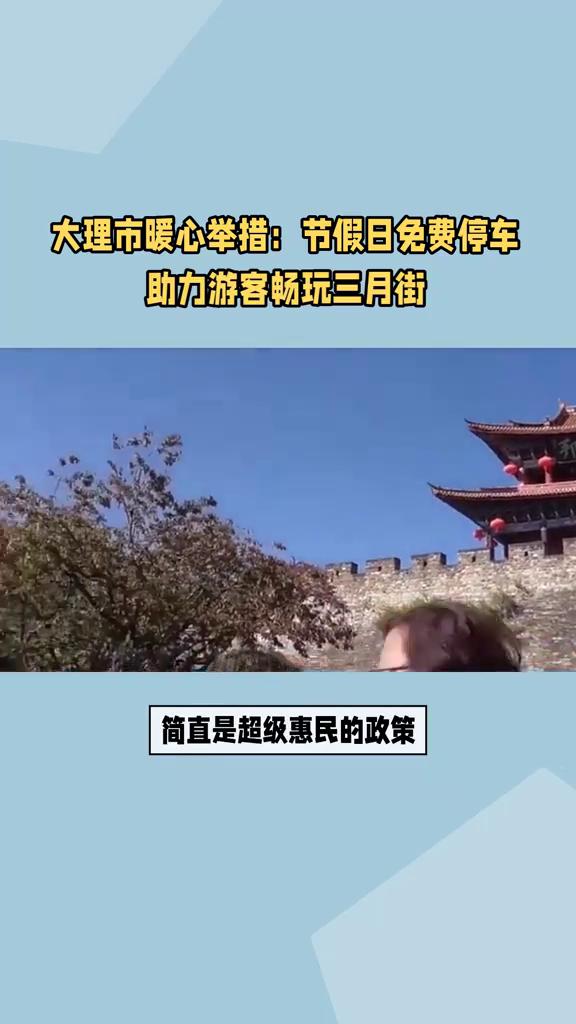 大理市暖心举措：节假日免费停车，助力游客畅玩三月街。
五一假期想去大理玩的有福了