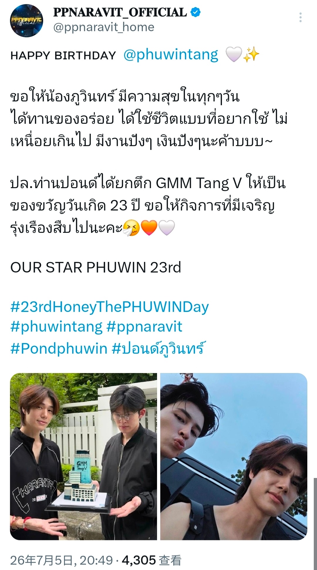 pondphuwin薇薇泰站给普明的祝福：祝Nong Phuwin每天都开开心心