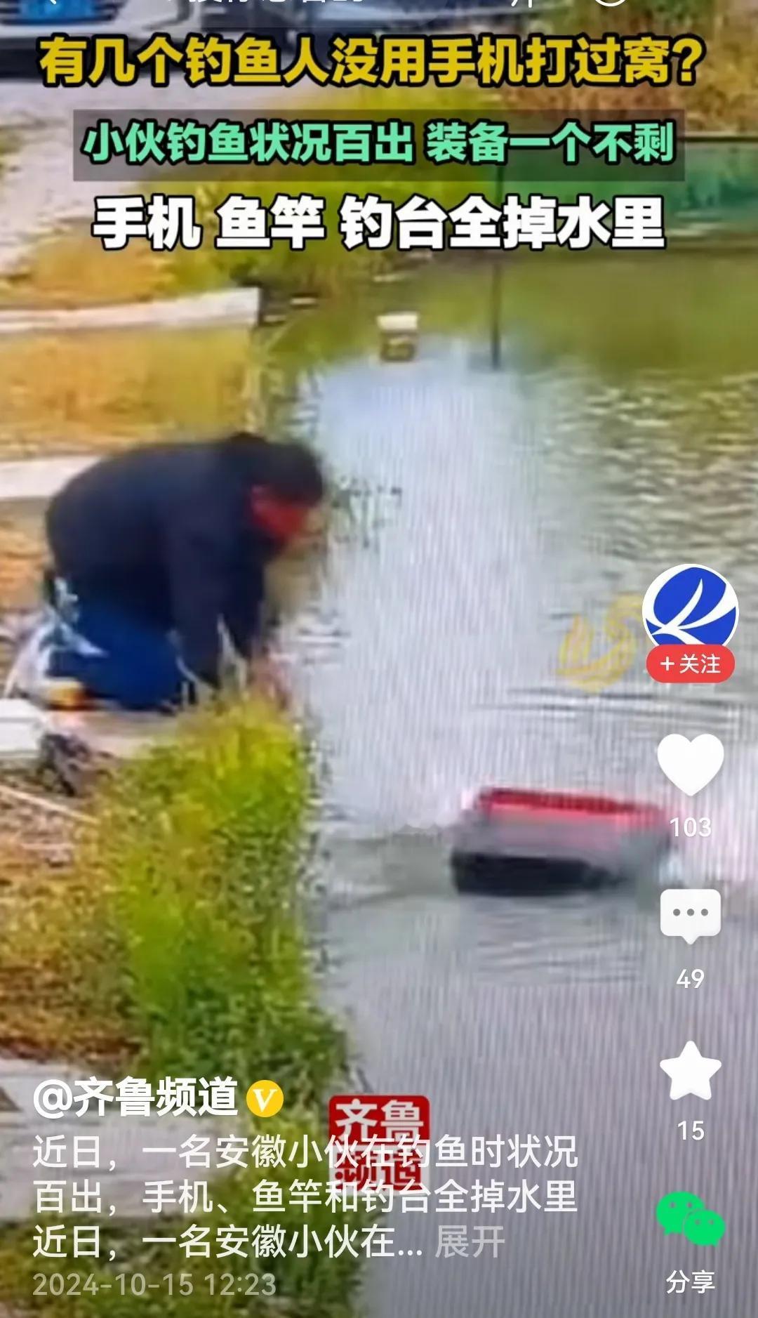 #小伙钓鱼时手机鱼竿和钓台全掉水里#
看过视频诌几句：

有个小伙在钓鱼
聚精会