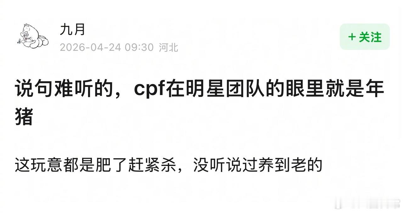 🤔cpf在明星团队的眼里就是年猪？ 