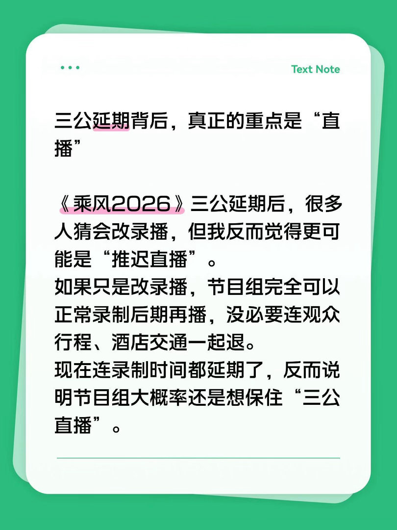 三公延期背后，真正的重点是“直播”《乘风2026》三公延期后，很多人猜会改录播，