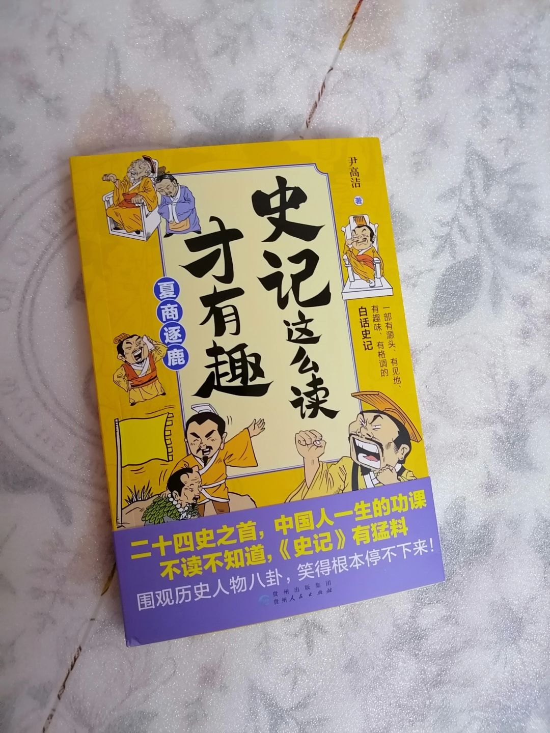 《史记这么读才有趣》
	
作者：尹高洁
出版社：贵州人民出版社
	
《史记这么读...