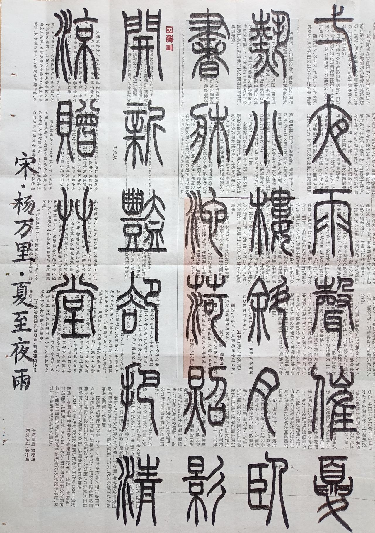 书法练习打卡，篆书宋朝杨万里诗，“夏座夜雨”。诗曰：一夜雨声催夏热，小楼斜月卧书