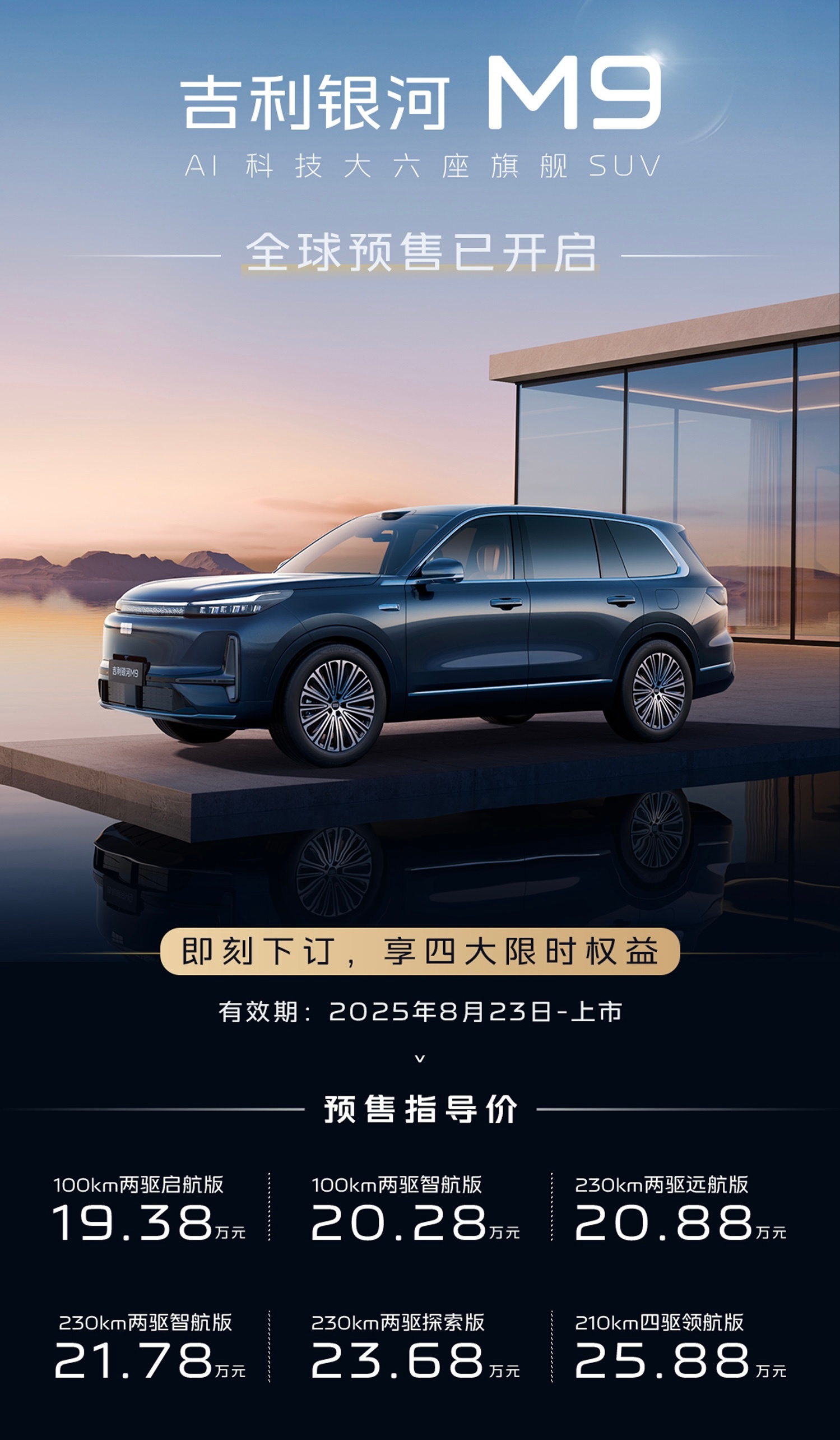 吉利银河M9，首个把5.2米大6座SUV干到1字头的，预售价是19.38-25.