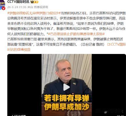 正在巴基斯坦访问的伊朗总统佩泽希齐扬，面对媒体说出了一句极为沉重、却无比真实的话