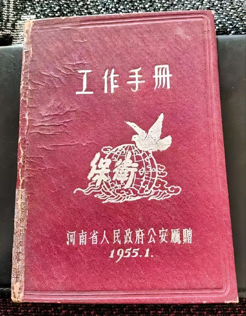 《保卫》工作手册
河南省人民政府公安厅赠
1955.1