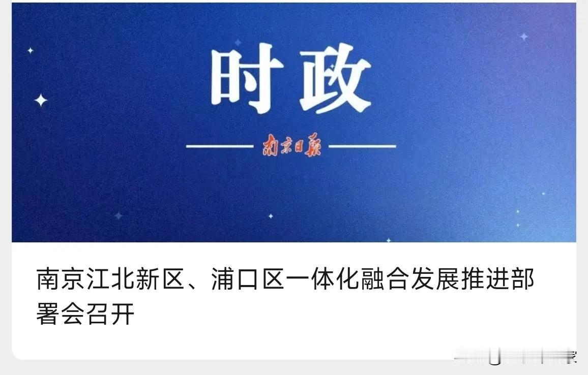 南京人盼星星，盼月亮的:江北新区与浦口区的合并真的要来了。
今天南京官方发布消息