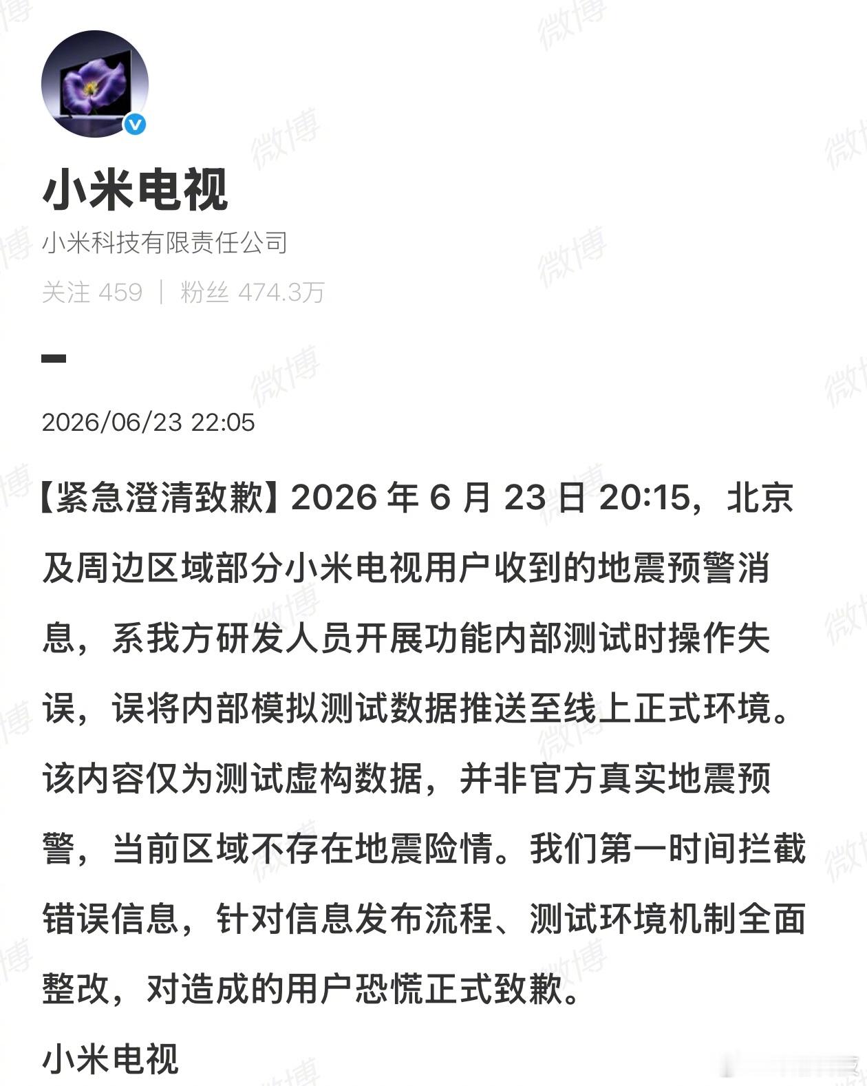 小米电视官方道歉了：地震预警消息是内部测试时，操作失误。 