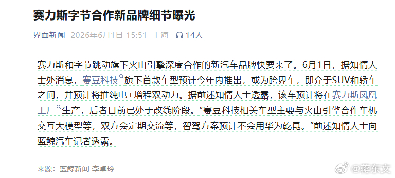 车圈大震动，赛力斯要联手字节造车了。是的，你没有看错，就是与华为合作打造“问界”