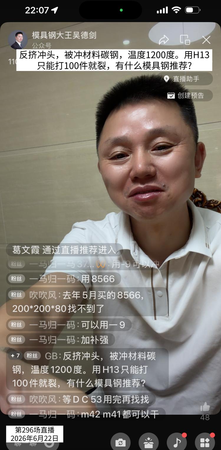 反挤冲头，被冲材料碳钢，温度1200度，用H13只能打100件就裂，有什么模具钢