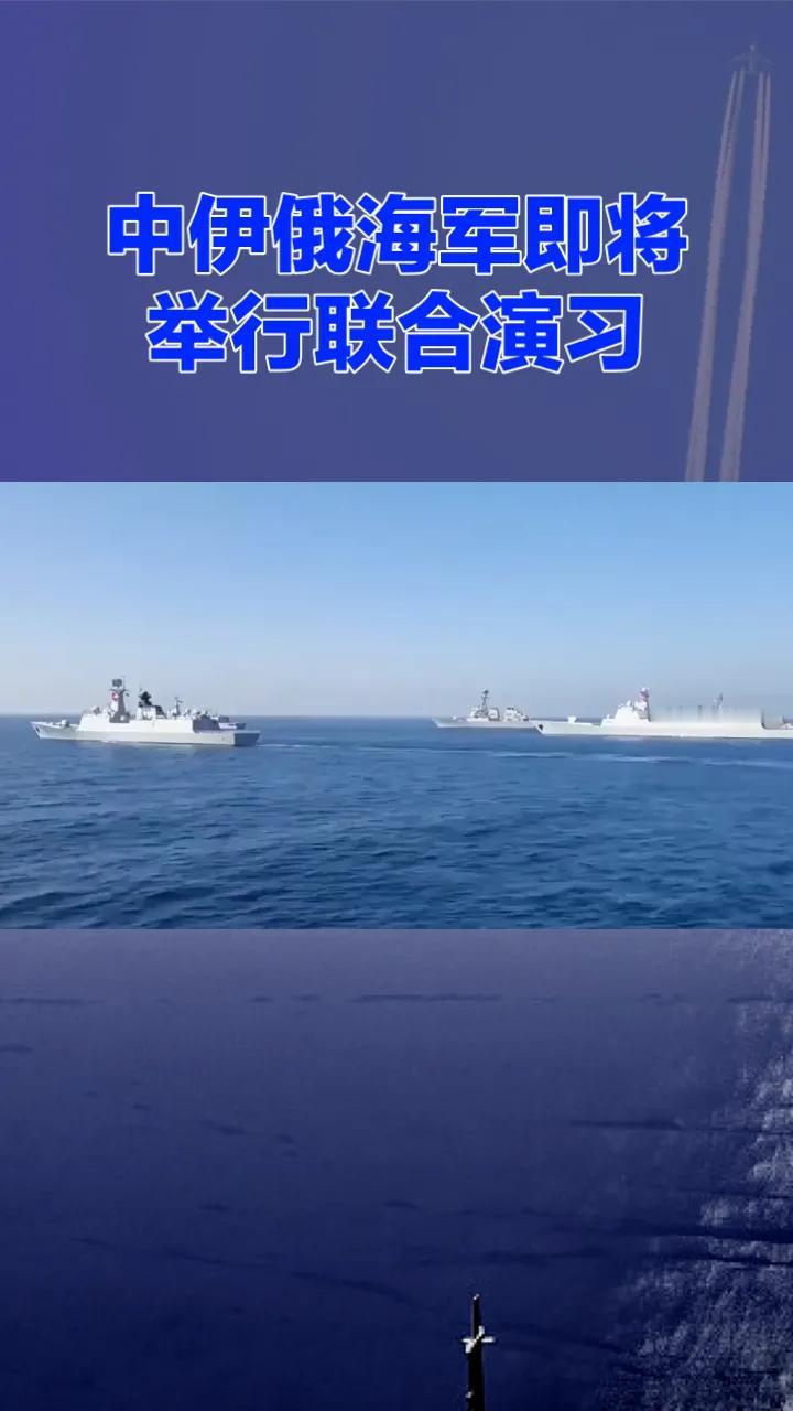 中伊俄海军联合演习：非传统安全合作下的战略共振与区域格局重构
3月9日，中国国防