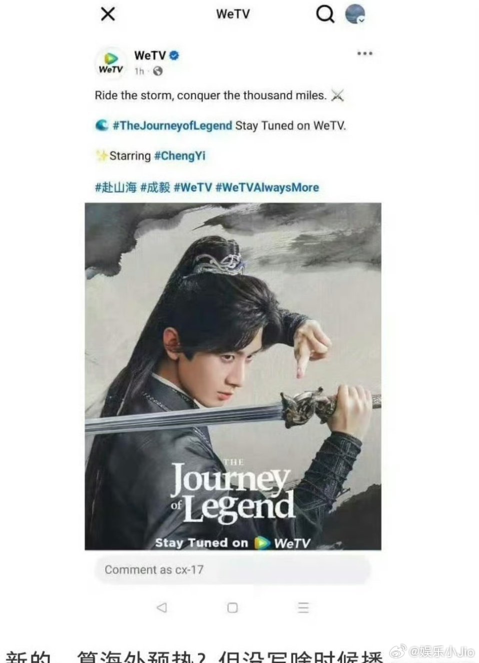 成毅《赴山海》wetv海外预热，从国内到海外，预热了这么久了，欢迎所有人都来看《