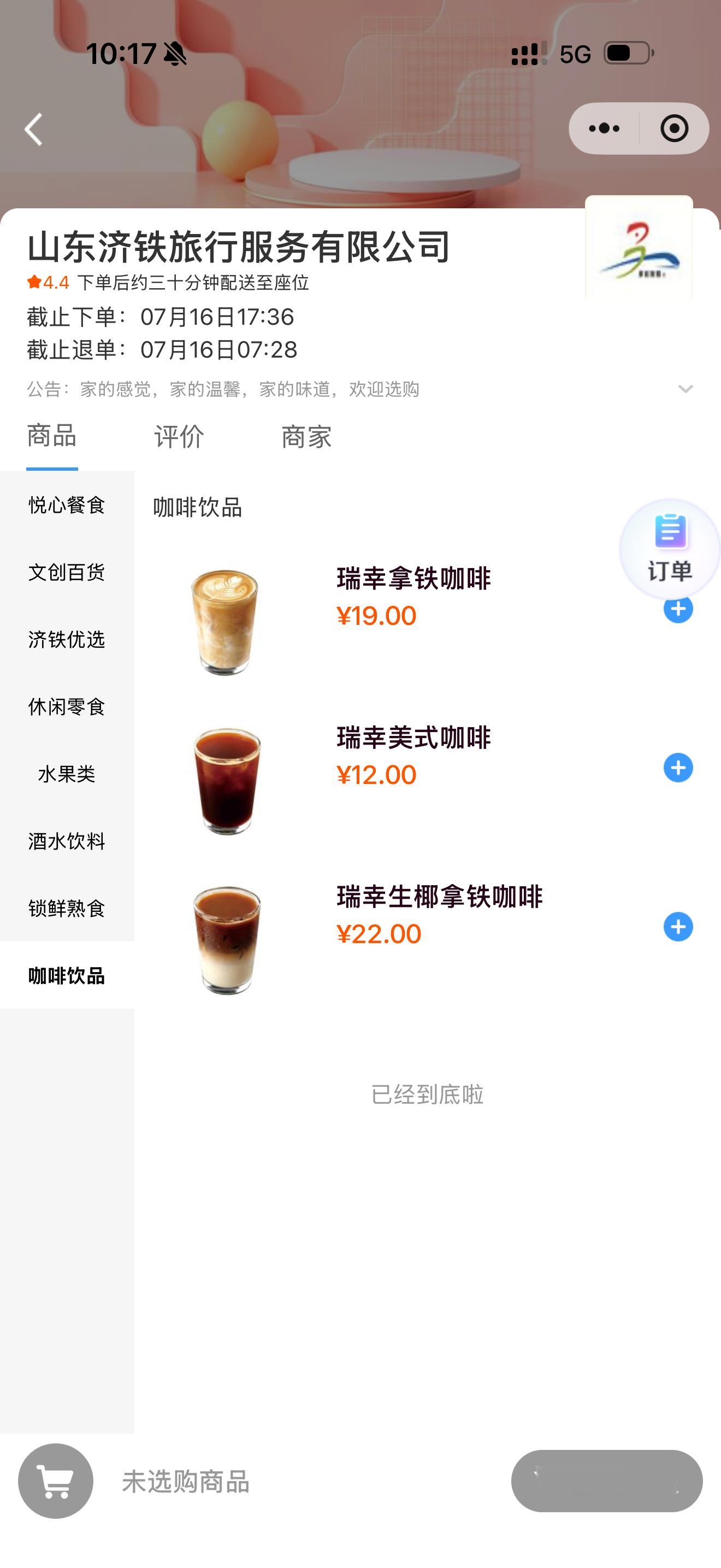 太高级了，高铁上也能买到瑞幸了