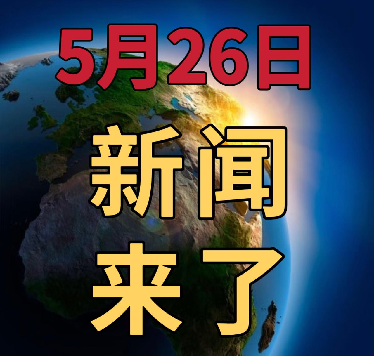 今日要闻5月26号，上午10：15前，发生的最新消息

1，暴雨黄色预警：贵州湖
