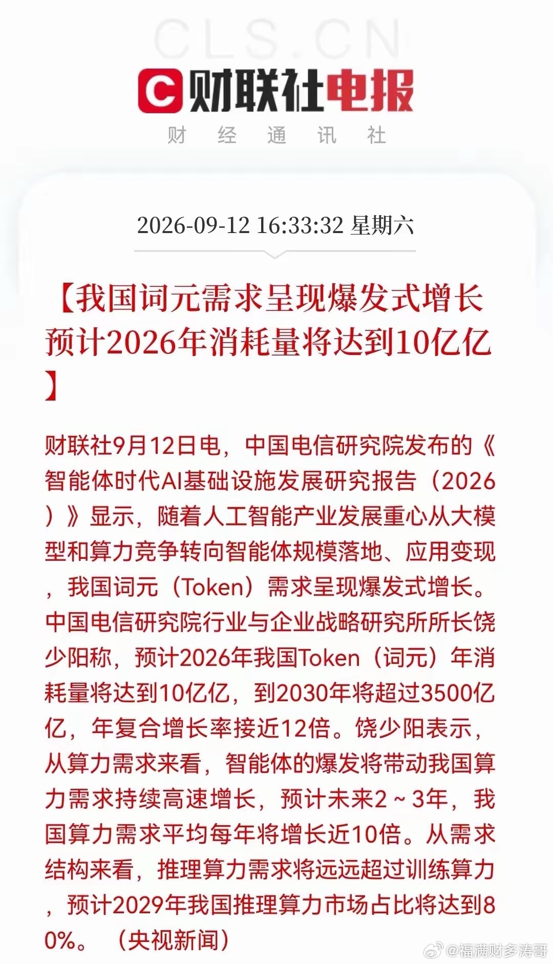 大A   利好！箅力！要起飞了！先看两条消息：1、我国词元需求爆发，预计2026
