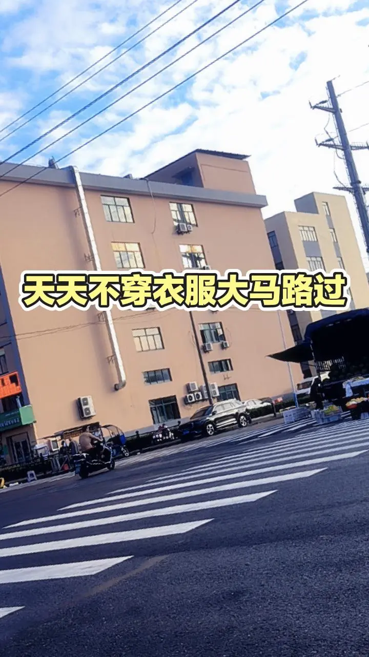 街道实拍 每日推文