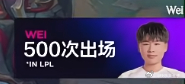 Wei迎来LPL生涯第500场比赛。Wei500出场FPX对战iG竞技游戏iG电