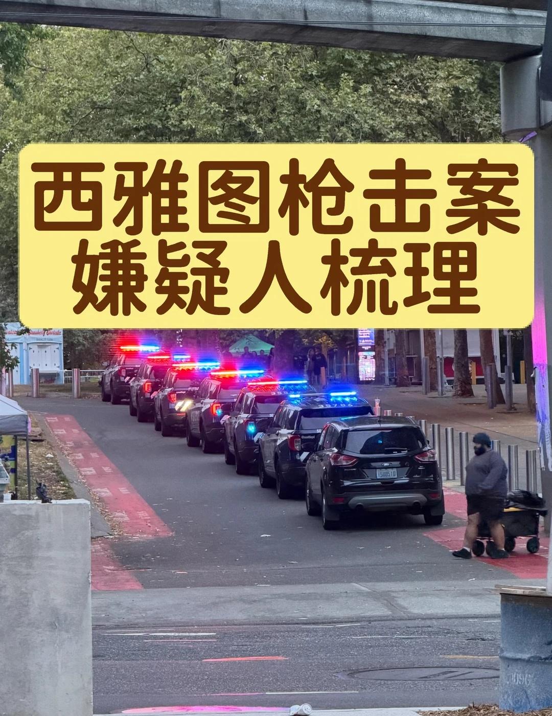 美国西雅图枪击案涉案人员梳理
【时间线发转】0️⃣ 目击者称4名涉案人员（故事可