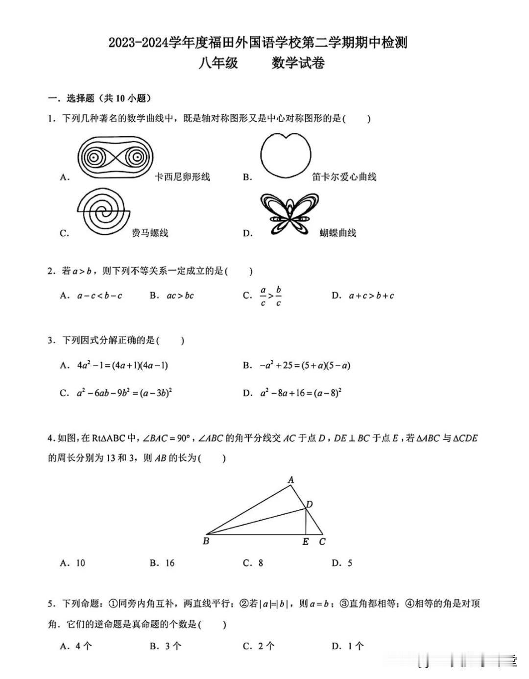 2024年5月深圳福田外国语学校八年级期中数学试卷及答案
今天给八年级的同学们分