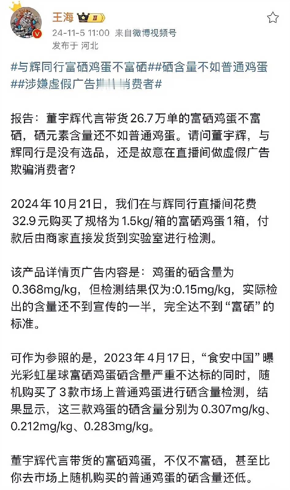 王海开始认真了，用实验数据举报董宇辉卖富硒鸡蛋虚假宣传？

     王海对王海