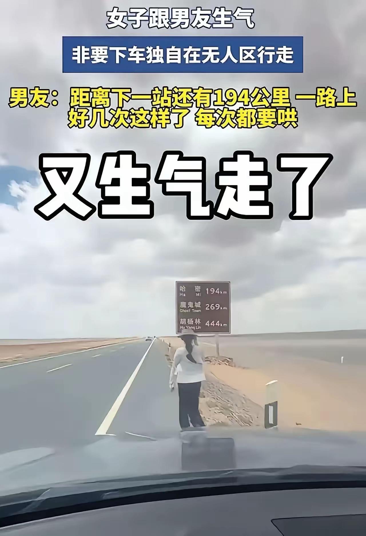 女子赌气在无人区强行下车徒步，男友崩溃：下一站还有194公里，真的哄不动了
 