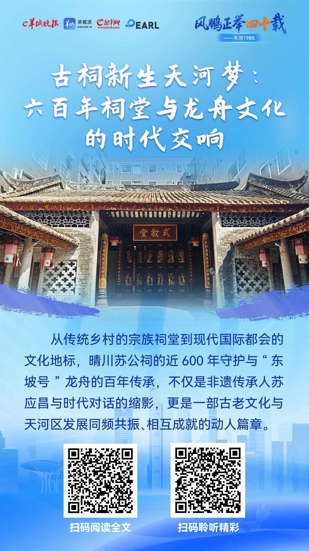 古祠新生天河梦：六百年祠堂与龙舟文化的时代交响