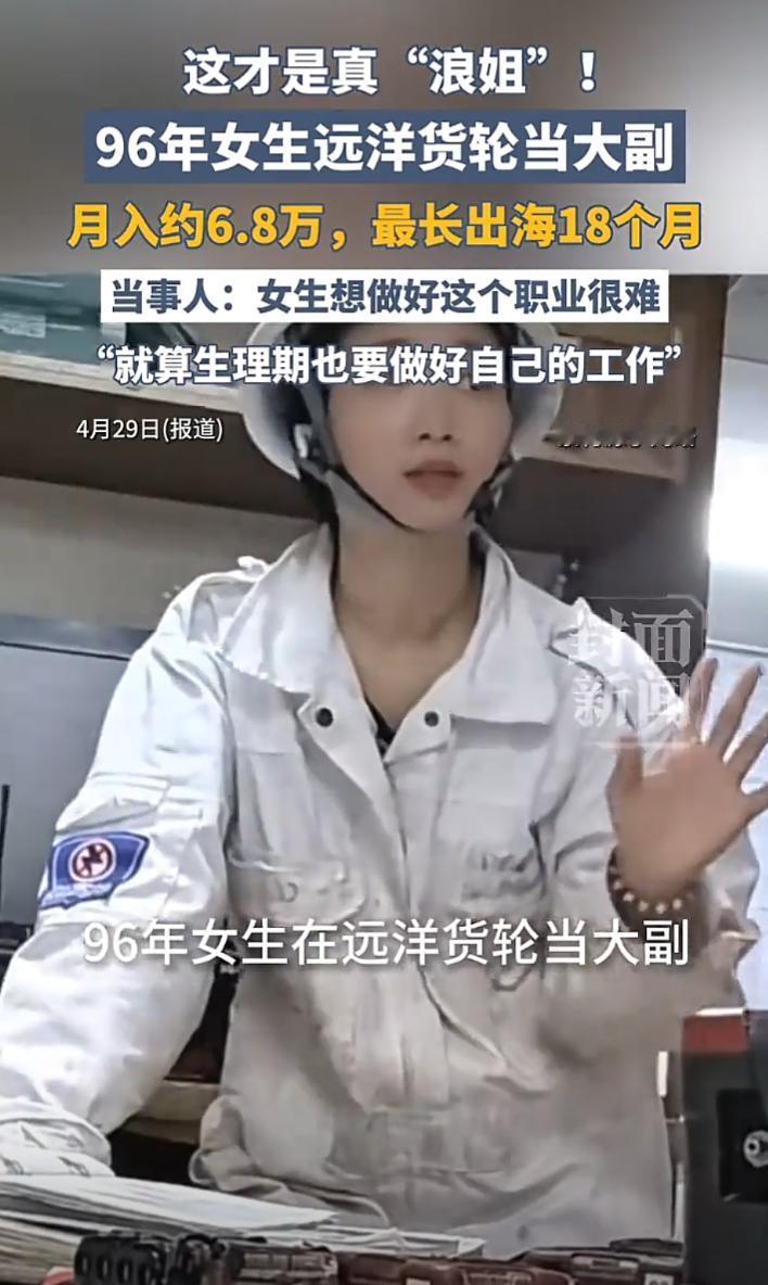 这才是真“浪姐”！96年女生在远洋货轮当大副，月入约6.8万，最长出海18个月，