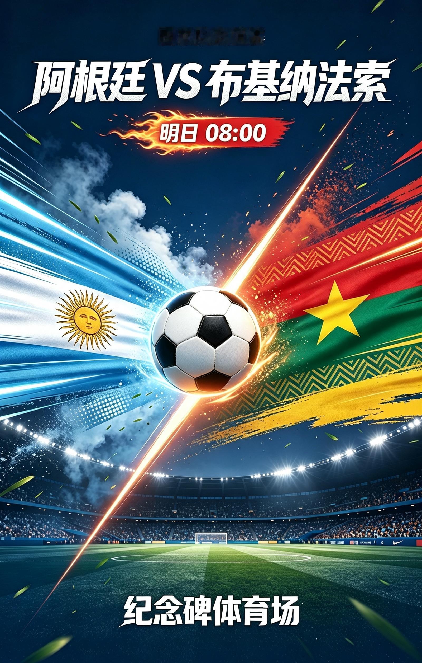 【比赛日】🕗明日08:00⚽国家队友谊赛🔥阿根廷VS布基纳法索 🏟纪念碑体