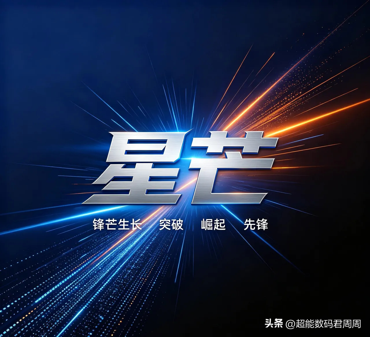 关于华为子品牌星芒后续产品矩阵的简单前瞻：从已知的产品端口战略规划布局来看，定位