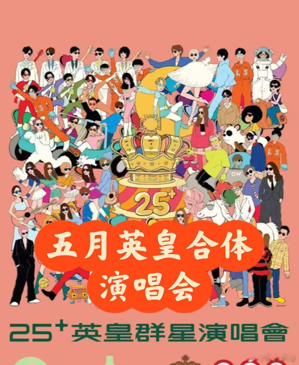 英皇25周年群星演唱会英皇25周年群星演唱会官宣定档2026.5.4香港启德主场