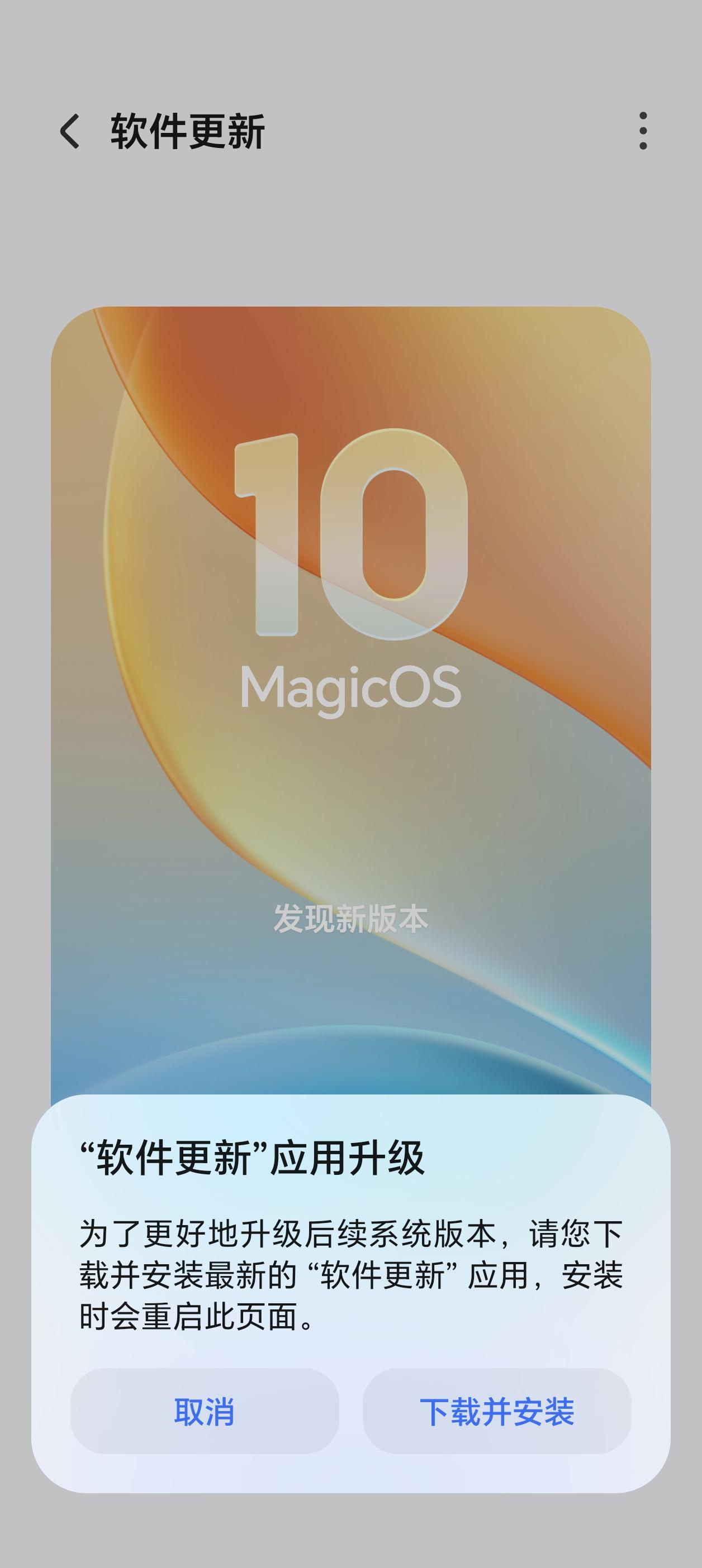 我去，什么情况啊？我170版本的荣耀Magic8 Pro竟然提示“软件更新应用升