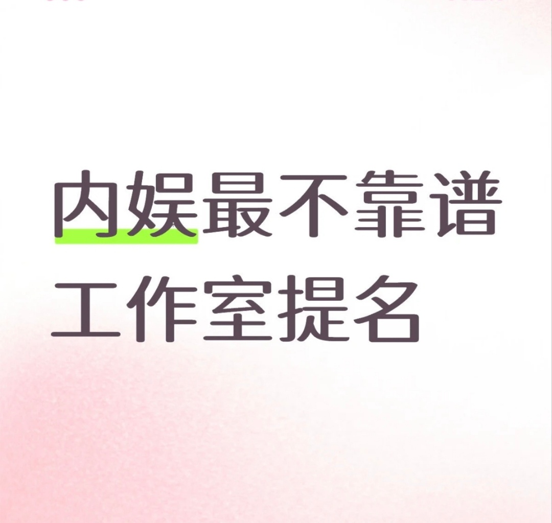内娱最不靠谱工作室提名 