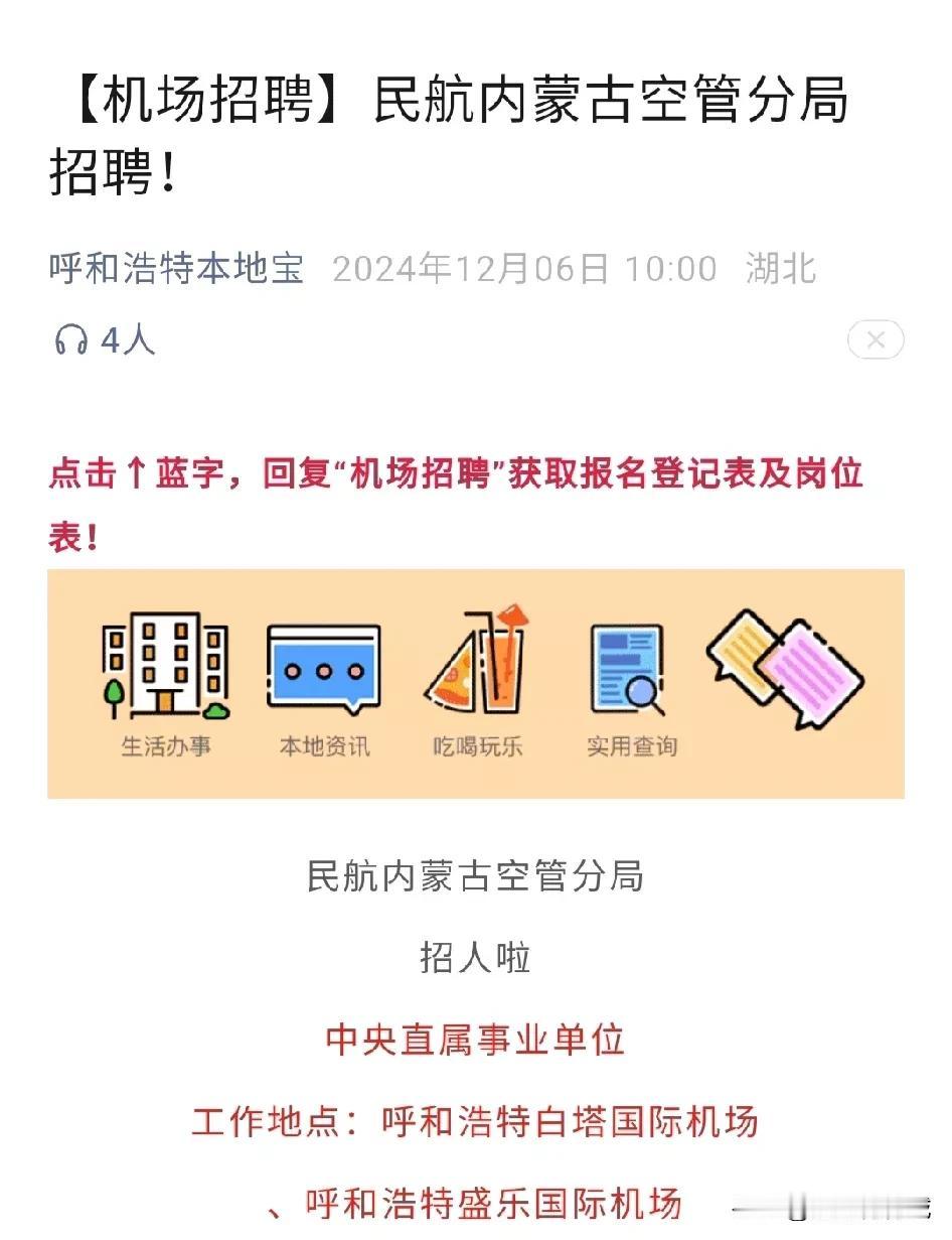 盛乐国际机场已经招生了！！！[赞][赞][赞]
招聘单位：民航内蒙古空管分局，中