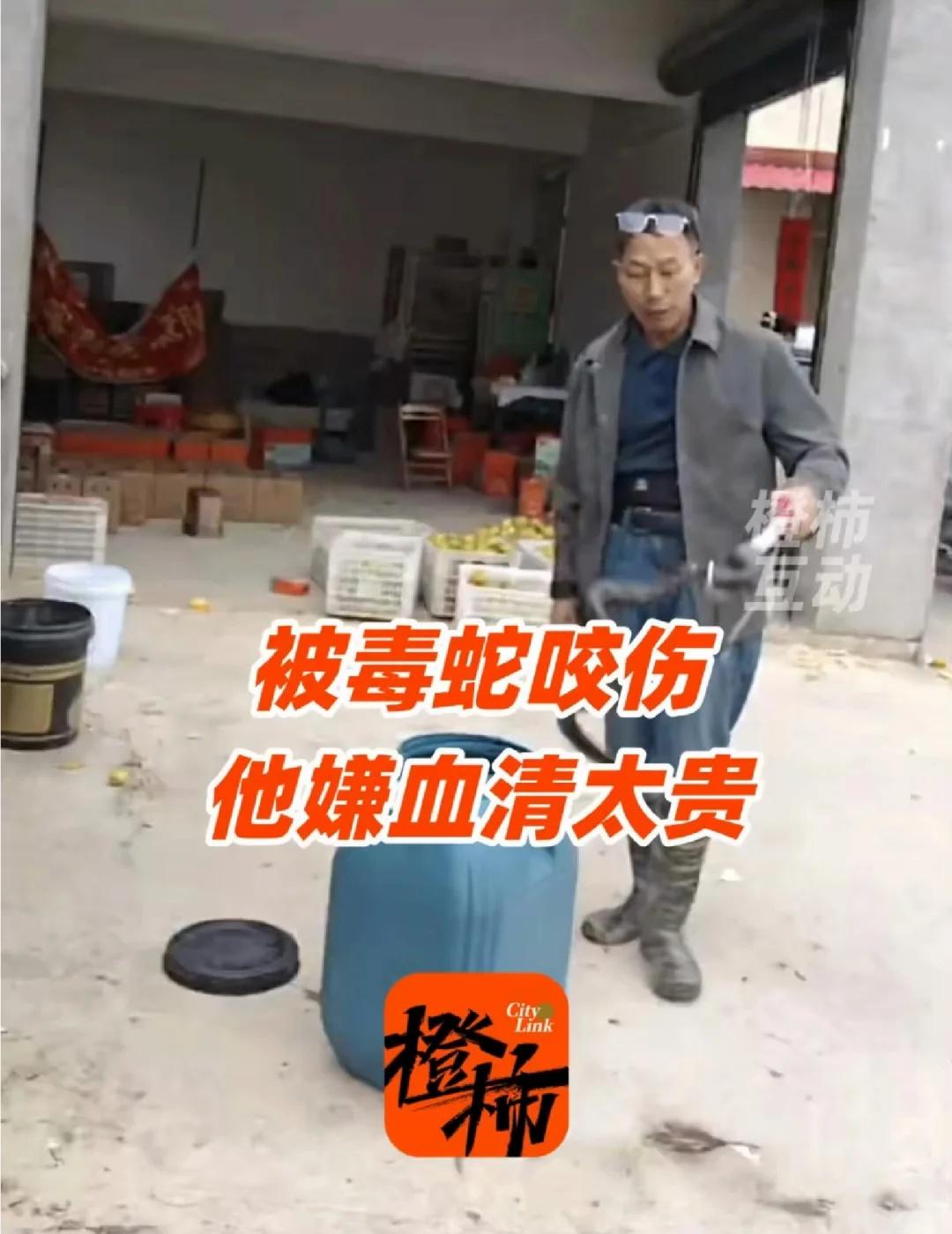 直播抓毒蛇被咬伤，嫌血清贵离开医院失联
警方现在都还在找他。