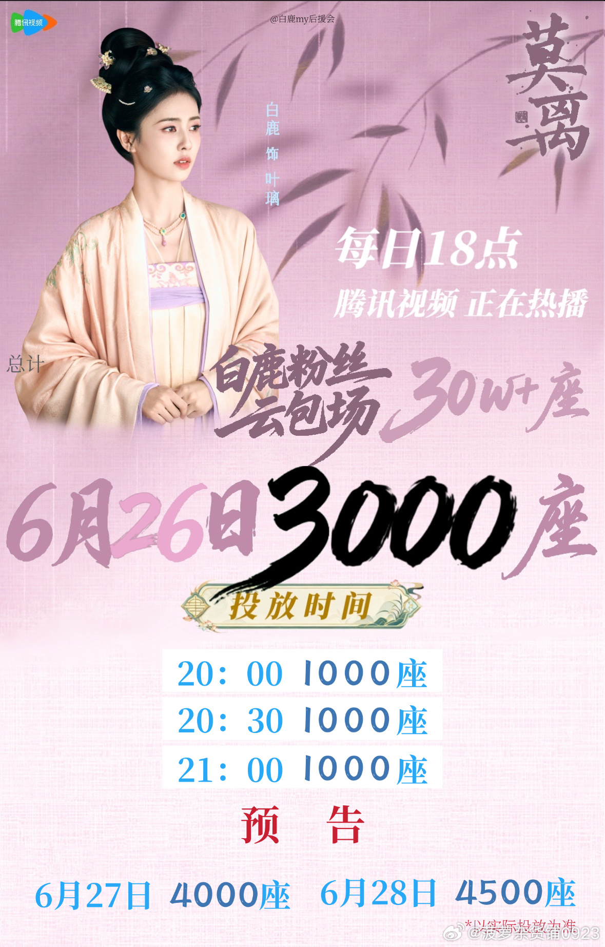 白鹿白鹿叶璃 .白鹿 6月26日云包场投放安排及云包场预告如图，请大家查收🍐 