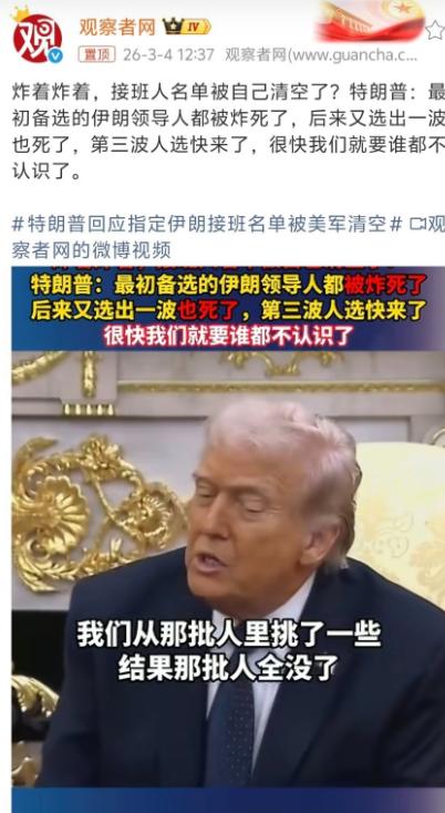 老特回应，伊朗的接班人选出来三波，都被在军事冲突中清空了，再这样持续下去，老特说