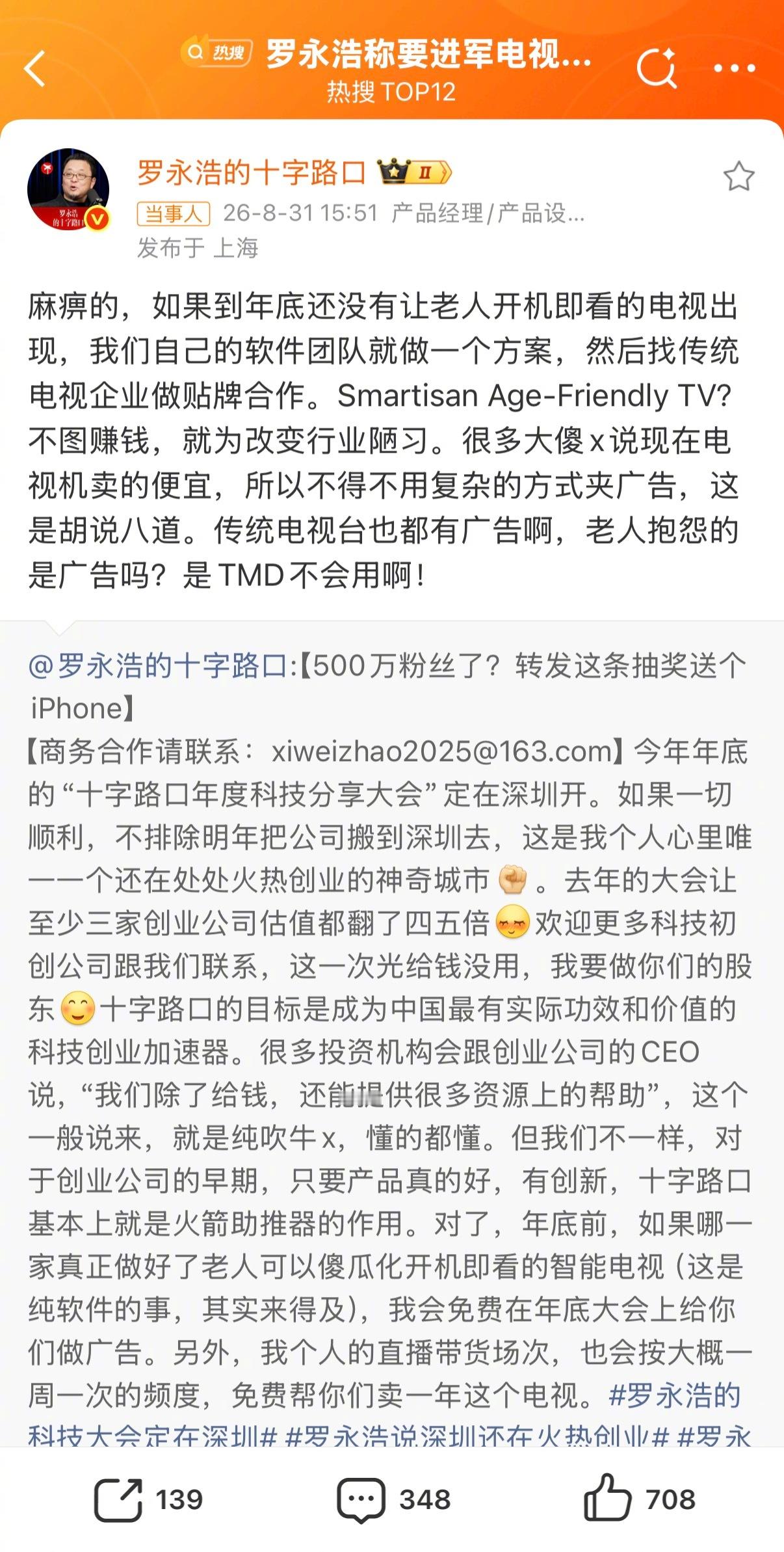 罗永浩称要进军电视行业  老罗要弄老年人开机即看的电视软件解决方案，格局小了，看