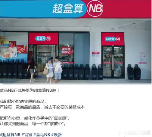 盒马NB上线淘宝闪购据报道，盒马的硬折扣社区超市业态 —— 盒马 NB（近日更名