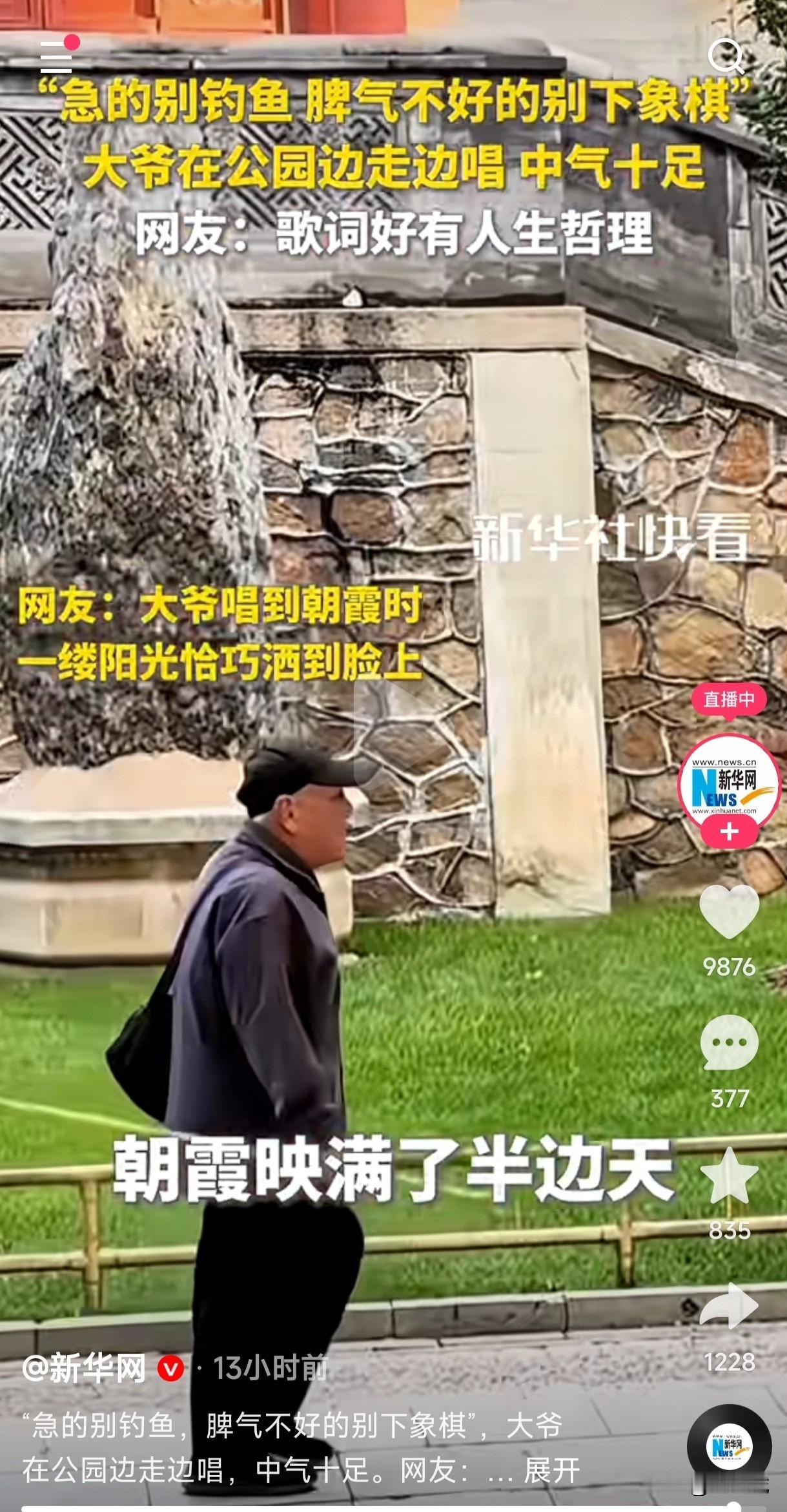 大爷公园自编自导唱人生健康长寿歌
性子急的别钓鱼
脾气不好的别下象棋
有胃病的别