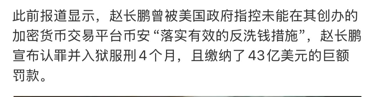 43亿美元，就能换来总统的赦免，划算吗？赵长鹏获特朗普赦免热点观点  ​​​