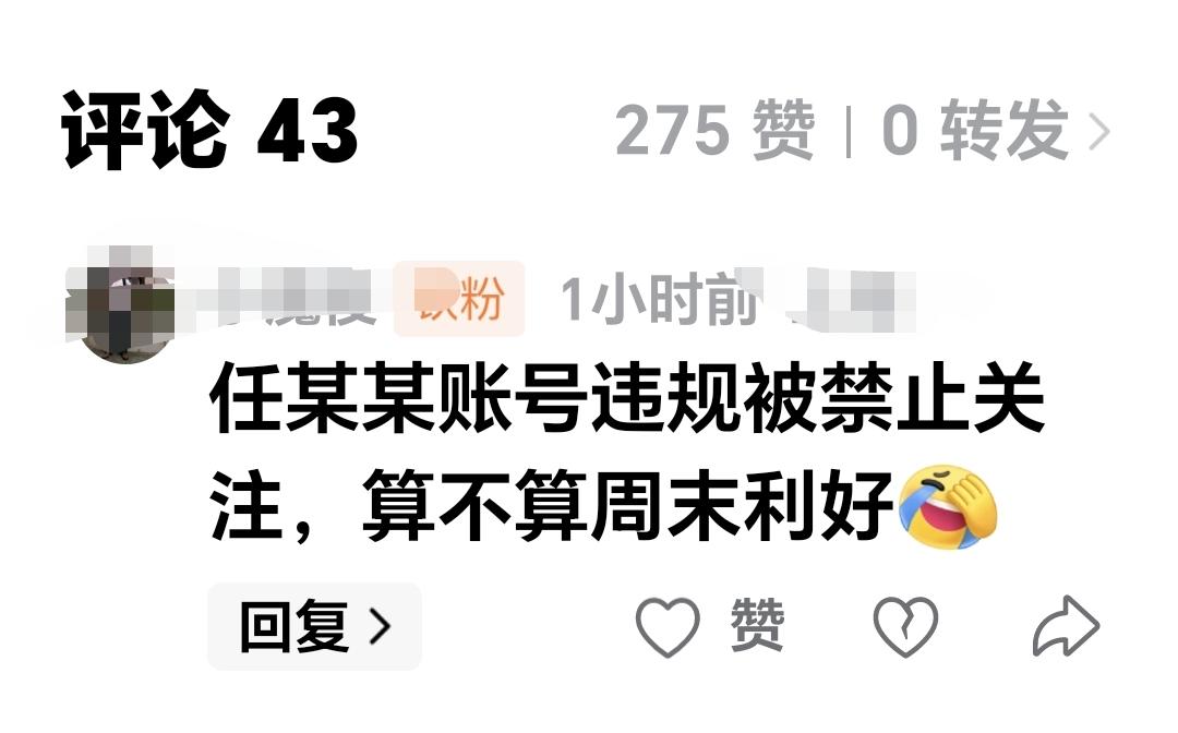基金：任某某账号违规被禁止关注，算不算周末利好。  这是一位朋友的留言，谢谢这位