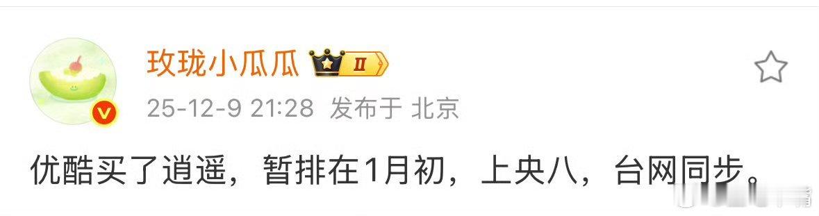 逍遥 吃瓜🍉不信🍉！但仍希望是真的网传爱奇艺把《逍遥》分销给了优酷，预排1月