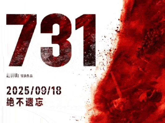 据灯塔专业版消息，电影《731》发行通知正式出炉，确定9月18日上映，片长125